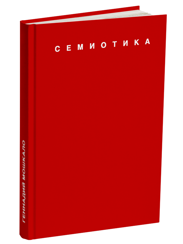 Семиотика